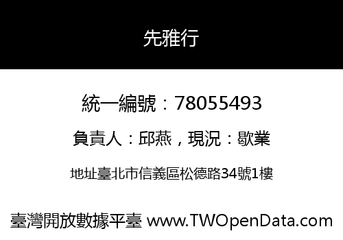 先雅行