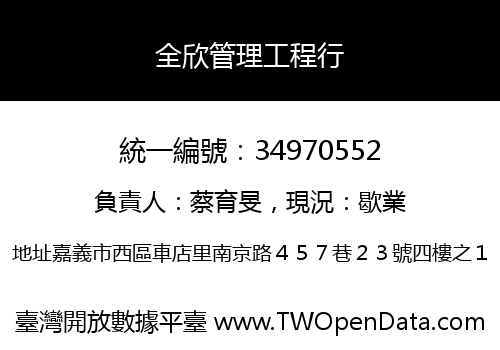 全欣管理工程行