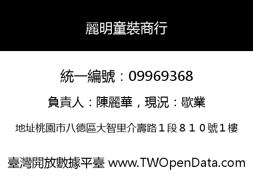 麗明童裝商行