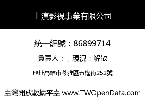 上演影視事業有限公司