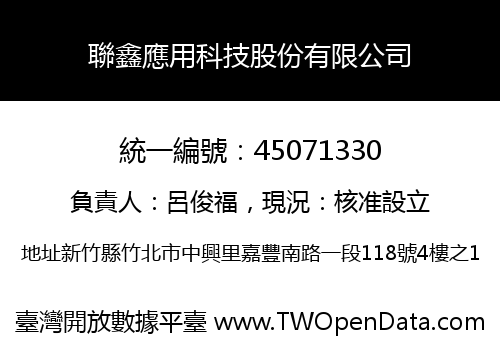 聯鑫應用科技股份有限公司