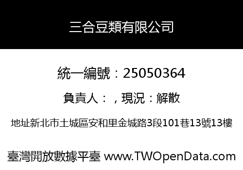 三合豆類有限公司
