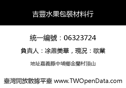 吉豐水果包裝材料行