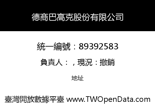 德商巴高克股份有限公司