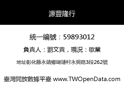 源豐隆行