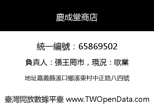 慶成堂商店