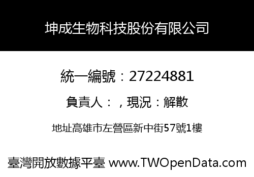 坤成生物科技股份有限公司