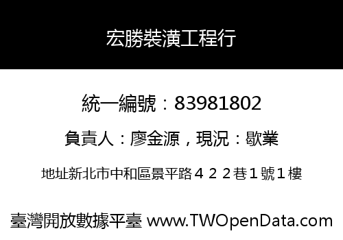 宏勝裝潢工程行