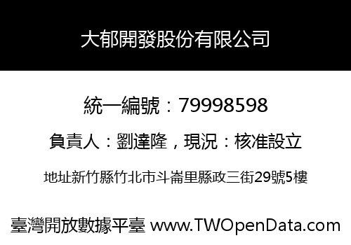 大郁開發股份有限公司