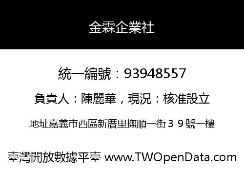 金霖企業社