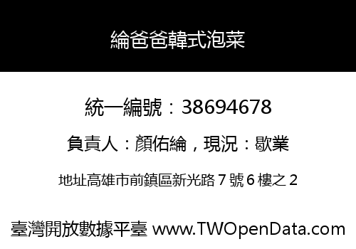 綸爸爸韓式泡菜
