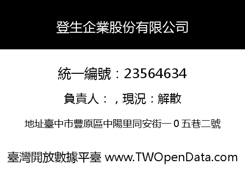 登生企業股份有限公司
