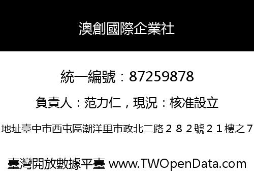 澳創國際企業社