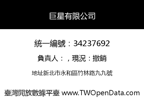 巨星有限公司