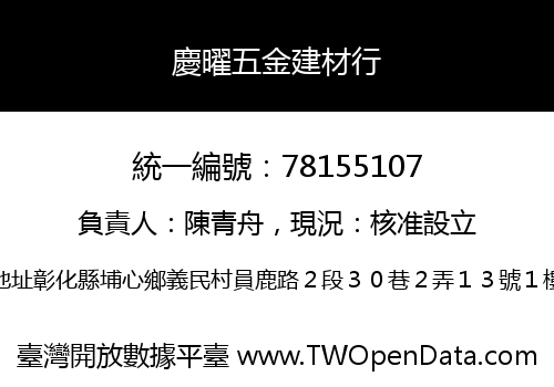 慶曜五金建材行