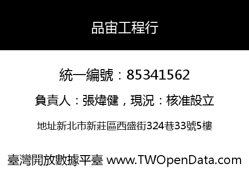 品宙工程行