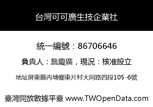 台灣可可廣生技企業社