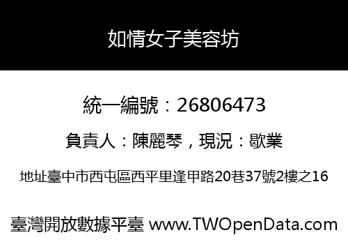 如情女子美容坊