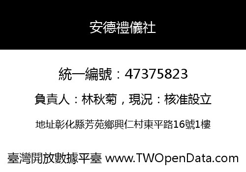 安德禮儀社