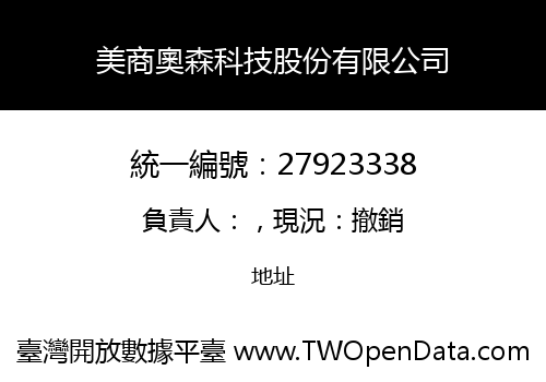 美商奧森科技股份有限公司