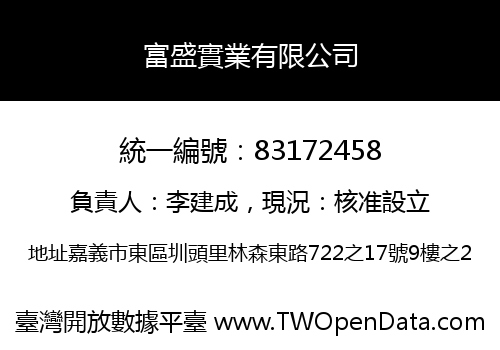 富盛實業有限公司