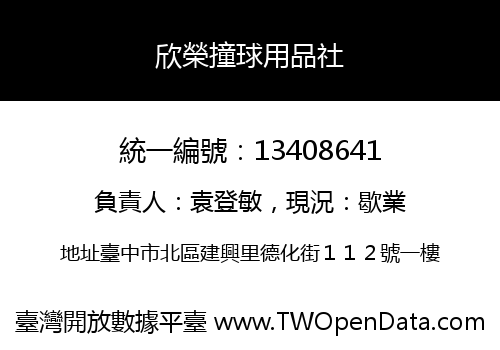 欣榮撞球用品社