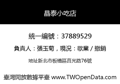 晶泰小吃店