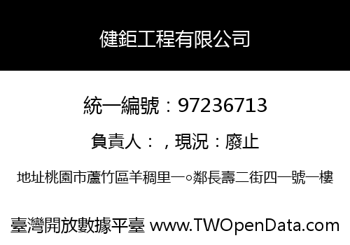 健鉅工程有限公司