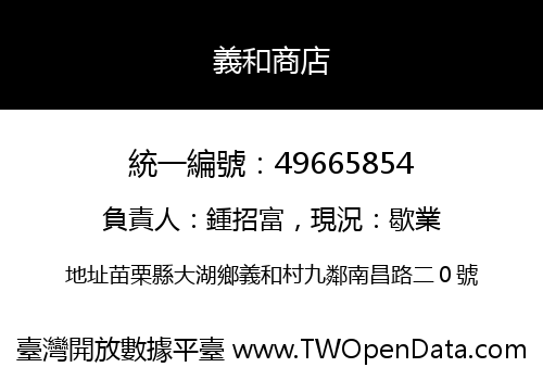 義和商店
