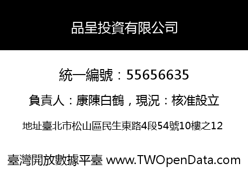 品呈投資有限公司