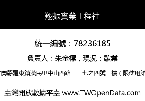 翔振實業工程社