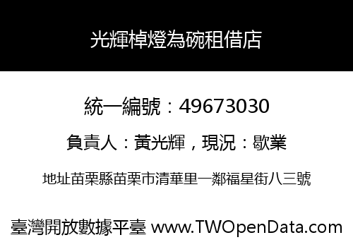 光輝棹燈為碗租借店