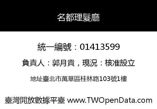 名都理髮廳