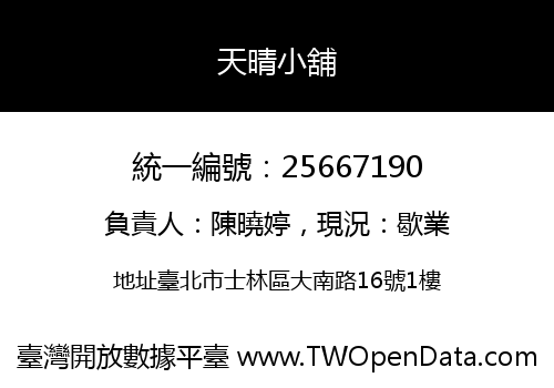 天晴小舖