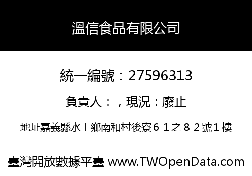 溫信食品有限公司