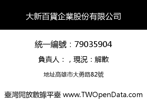 大新百貨企業股份有限公司