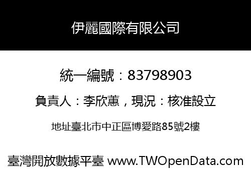 伊麗國際有限公司