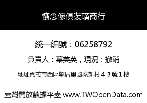 懷念傢俱裝璜商行