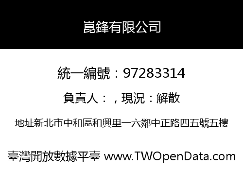 崑鋒有限公司