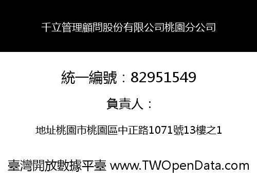 千立管理顧問股份有限公司桃園分公司
