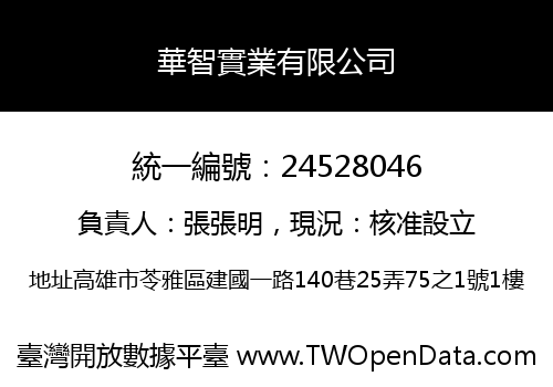 華智實業有限公司