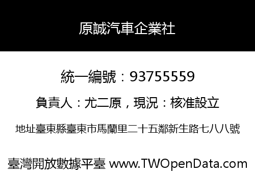 原誠汽車企業社