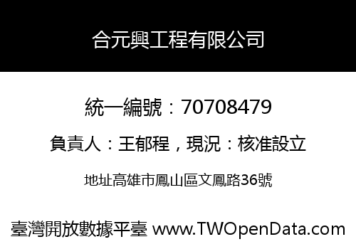 合元興工程有限公司