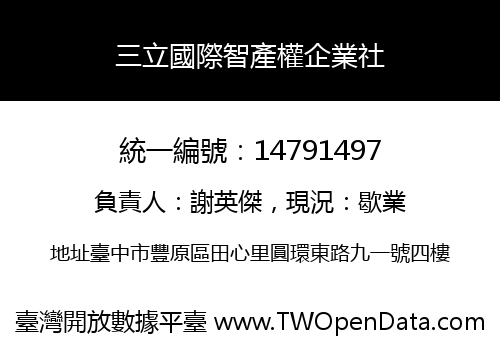 三立國際智產權企業社