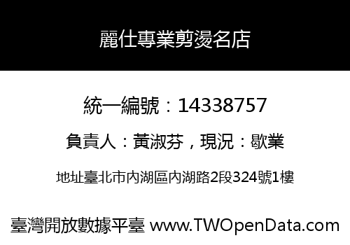 麗仕專業剪燙名店
