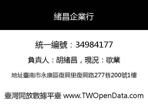 緒昌企業行