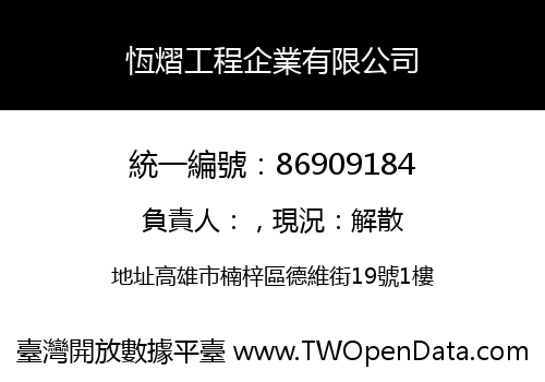 恆熠工程企業有限公司