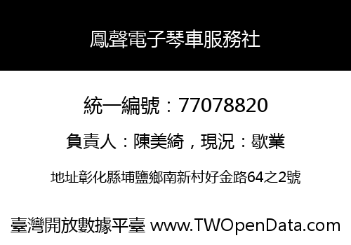 鳳聲電子琴車服務社
