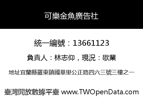 可樂金魚廣告社