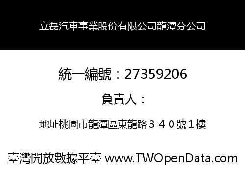 立磊汽車事業股份有限公司龍潭分公司
